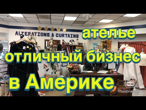 Видео: #181🔺США Работа в АТЕЛЬЕ . ЗАВАЛИЛИ‼️