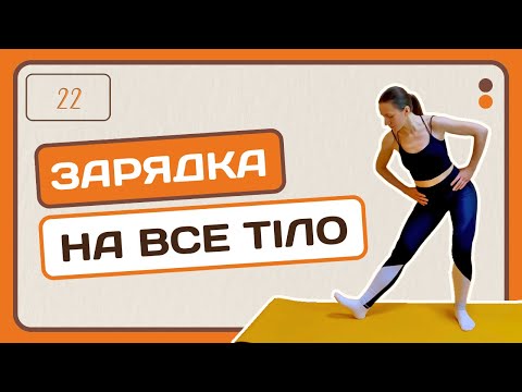 Видео: Ранкова зарядка на все тіло | Адвент-календар | День 22