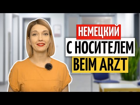 Видео: 💊 Важные выражения на немецком: У врача | Немецкий на слух