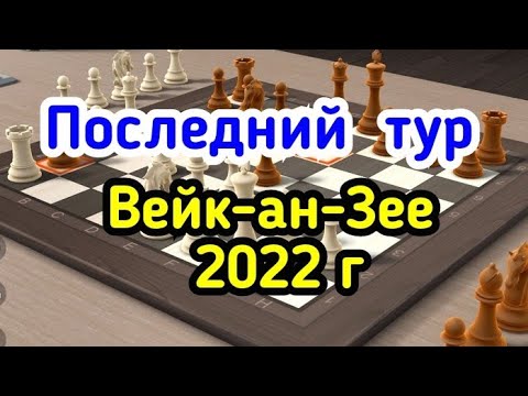 Видео: 8) Последний тур.    Вейк-ан-Зее 2022г