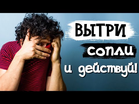 Видео: Вытри сопли и действуй 🙄 История отношений
