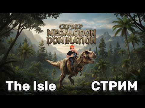Видео: 🦈 MEGALODON DOMINATION — ОХОТА И ВЫЖИВАНИЕ! | The Isle Evrima (RU) 24.10.2025 | Platon_Kotiki_Z