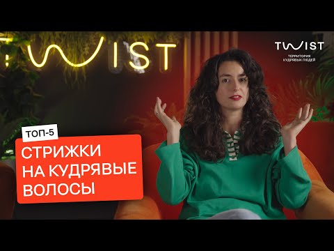 Видео: Стрижки на кудрявые волосы | Кудрявые стрижки | TWIST