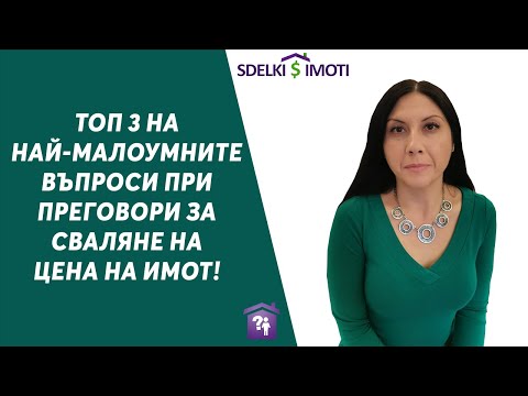 Видео: 🎯Топ 3 на най-малоумните въпроси при преговори за сваляне на цена на имот!