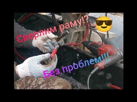 Видео: Рама на Америке, сверлим?? Да легко!!!