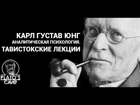 Видео: Карл Густав Юнг. Аналитическая психология. Тавистокские лекции. Вячеслав Савченко