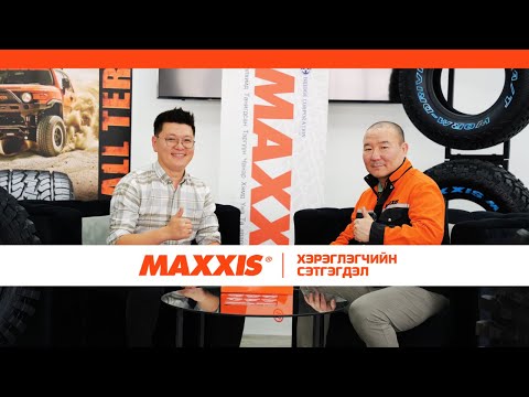 Видео: MAXXIS Хэрэглэгчийн сэтгэгдэл