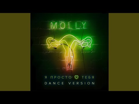 Видео: Я просто люблю тебя (Dance Version)