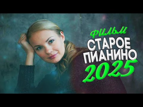 Видео: СТРАШНО  ШИКАРНЫЙ ФИЛЬМ ПОЛОЖИЛ МИР! СТАРОЕ ПИАНИНО Мелодрамы, фильмы новинки