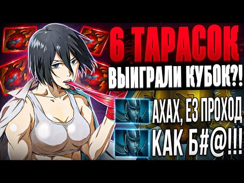 Видео: 6 ТАРАСОК НА ОГР МАГЕ  И ВИСПЕ ВЫИГРАЛИ КУБОК?! РОФЛОСБОРКА ИЛИ ИМБА ПАТЧЕ В ДОТЕ 2?!