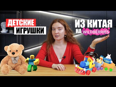 Видео: Как продавать детские игрушки из Китая на Wildberries и Ozon? | Доставка из Китая | Игрушки оптом