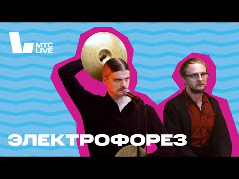 Видео: Студия МТС Live х БАYНС: Электрофорез