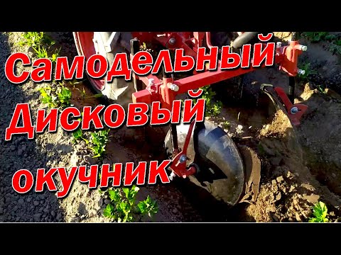 Видео: Мотоблок МТЗ - Окучиваю картофель самодельным дисковым окучником