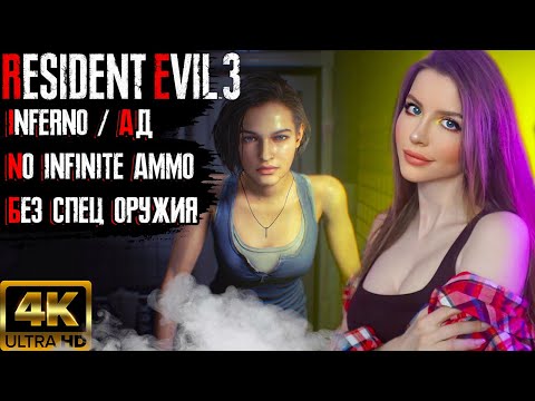 Видео: RESIDENT EVIL 3 Remake  Полное Прохождение на Русском | Inferno Mode | Стрим