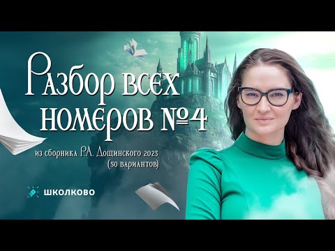 Видео: Разбор всех заданий №4 из сборника Р.А. Дощинского (50 вариантов)
