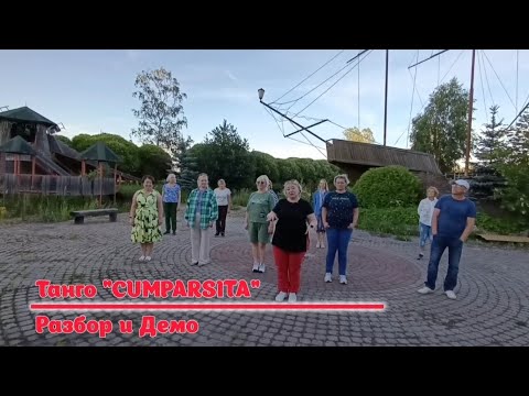 Видео: Танго CUMPARSITA * Разбор и Демо * LINEDANCE * Клуб "ТАНЦЫ ДЛЯ ВСЕХ* г. Никольское