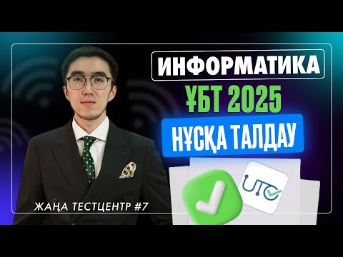 Видео: ИНФОРМАТИКА ҰБТ НҰСҚА ТАЛДАУ 2025  АҚЫЛЫ ҰТО #7 НАУРЫЗ ҰБТ