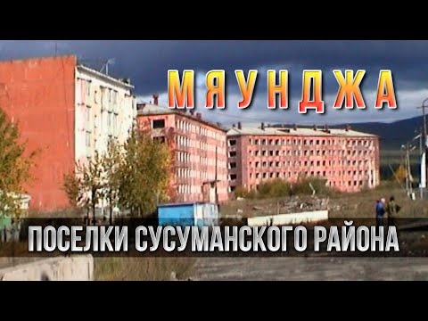 Видео: Колымские поселки. Мяунджа. Магаданская область. Из былого