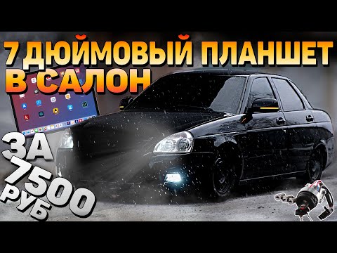 Видео: БОЛЬШОЙ ПЛАНШЕТ в ПРИОРУ за 7500 руб на АНДРОИДЕ. Сделали функцию ACC на ЛАДУ
