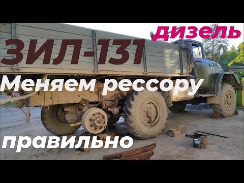 Видео: На зил 131 замена рессоры. Как заменить заднюю рессору зил 131.