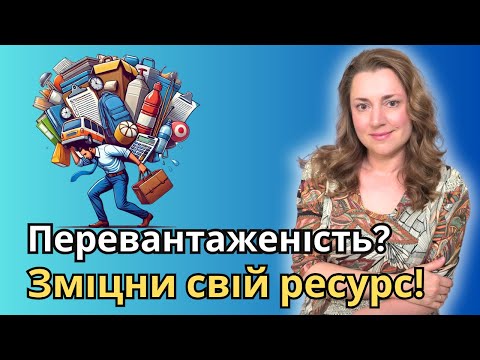 Видео: ПСИХИЧЕСКАЯ НАГРУЗКА: ВЫХОД ЕСТЬ!