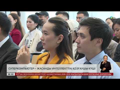 Видео: Суперкомпьютер – жасанды интеллекттің қозғаушы күші