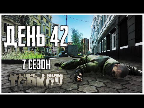 Видео: Тарков прокачка с нуля. День 42 Путь со дна 7 сезон Escape from Tarkov