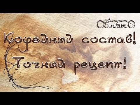 Видео: ☁☁☁ Кофейный состав!  ☁☁☁ Рецепт и использование.  ☁☁☁