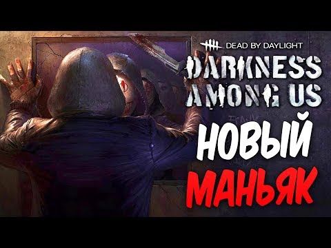 Видео: Dead by Daylight — НОВЫЙ МАНЬЯК "ЛЕГИОН"! НОВЫЙ ВЫЖИВШИЙ И КАРТА! +МЕМЕНТО МОРИ