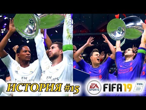 Видео: Прохождение FIFA 19 История #15 ФИНАЛ ЛЧ. ДВЕ КОНЦОВКИ ЗА ДЭННИ УИЛЬЯМСА