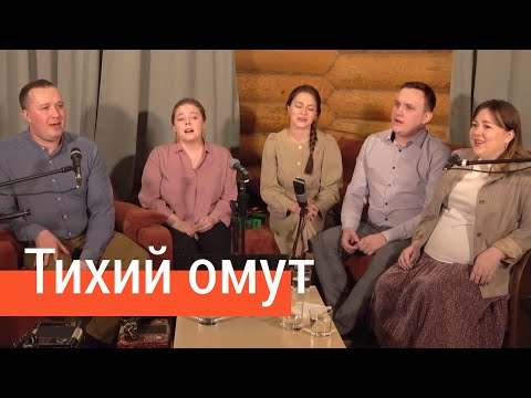 Видео: Тихий омут – ансамбль ПТАШИЦА / Песня трогает душу, запевает Лия Брагина