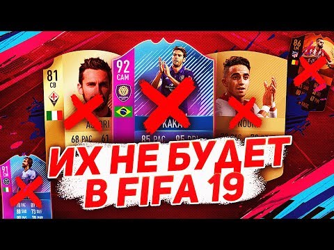 Видео: ЭТИХ ФУТБОЛИСТОВ НЕ БУДЕТ В FIFA 19