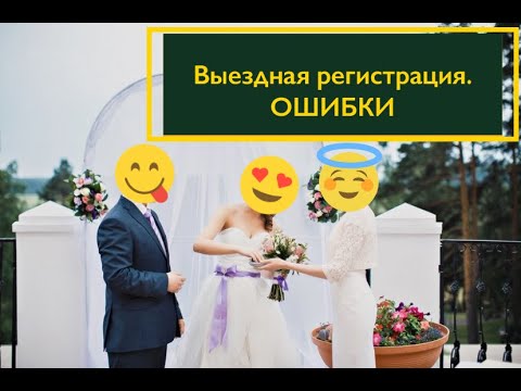 Видео: ЧТО НЕ ПОНРАВИЛОСЬ на выездной регистрации. Реальные ответы невест!