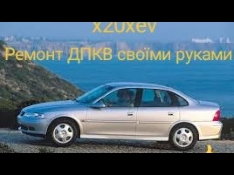 Видео: Ремонт ДПКВ x20xev Opel vectra b, omega b в домашніх умовах.