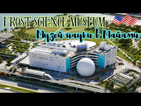 Видео: Музей науки в Майами Флорида. Идём в американский музей Phillip & Patricia Frost Museum of Science