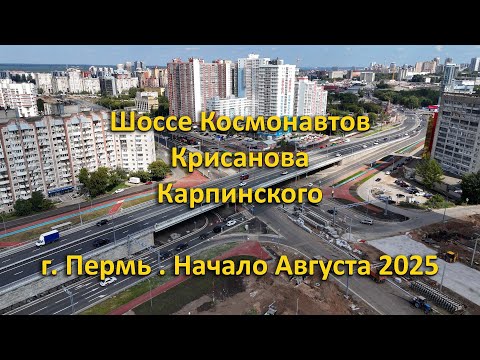 Видео: Шоссе Космонавтов, Крисанова, Карпинского. г. Пермь. Начало Августа 2025