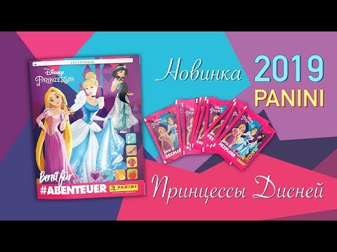 Видео: НОВИНКА Panini 2019 ПРИНЦЕССЫ ДИСНЕЙ Disney PRINZESSIN Princess