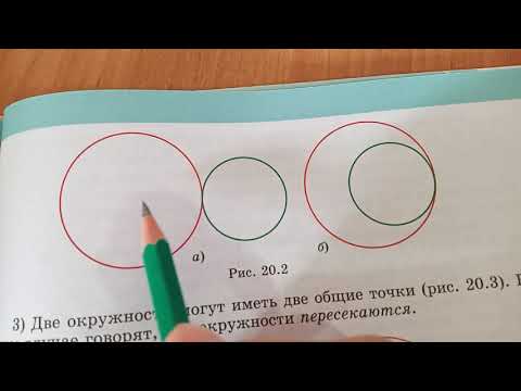 Видео: Взаимное расположение двух окружностей