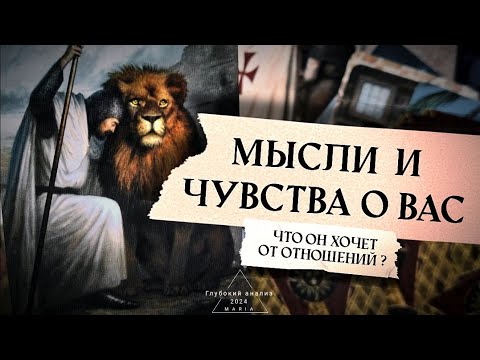 Видео: 🗡🛞 Мысли и чувства о Вас. Его сожаления и переживания👁