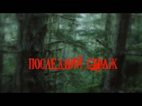 Видео: Страшные истории на ночь- Последний страж