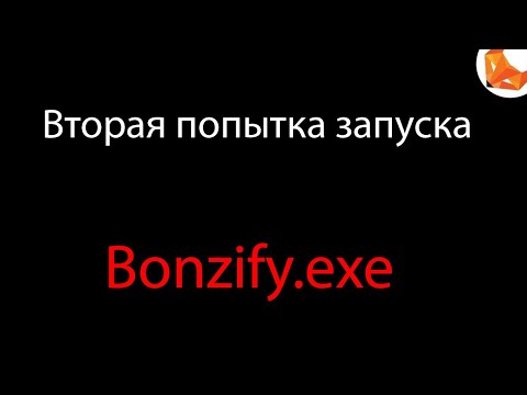 Видео: Bonzify.exe | Вторая попытка запуска