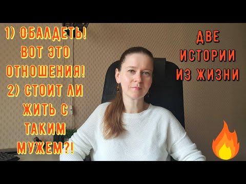Видео: Две истории из жизни Про РСП отношения 1 ОБАЛДЕТЬ! Вот это отношения! 2 Стоит ли жить с ТАКИМ мужем?
