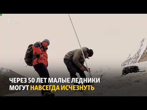 Видео: Через 50 лет малые ледники могут навсегда исчезнуть