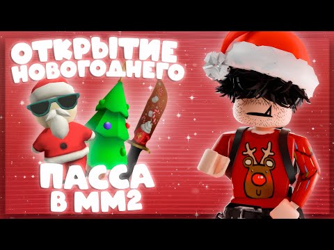 Видео: ОТКРЫТИЕ НОВОГОДНЕГО ПАССА ММ2☃️