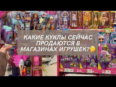 Видео: КАКИЕ КУКЛЫ ПРОДАЮТСЯ У НАС В МАГАЗИНАХ ИГРУШЕК? Купили куклу Рейнбоу Хай?