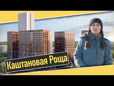 Видео: Обзор ЖК Каштановая Роща в Одинцово. Расположение, инфраструктура, окружение. Квартирный Контроль