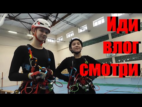 Видео: VLOG с тренировки перед соревнованиями | Спортивный туризм