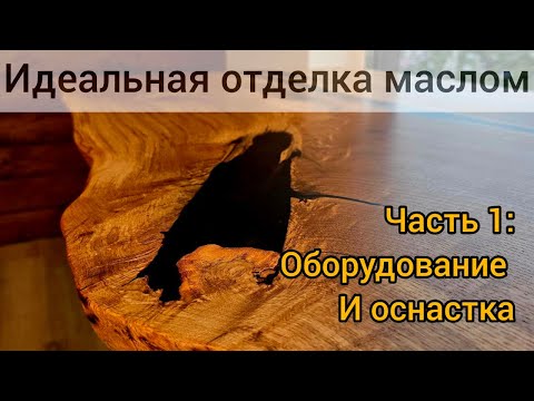 Видео: ИДЕАЛЬНАЯ отделка МАСЛОМ. Часть 1: оборудование и оснастка