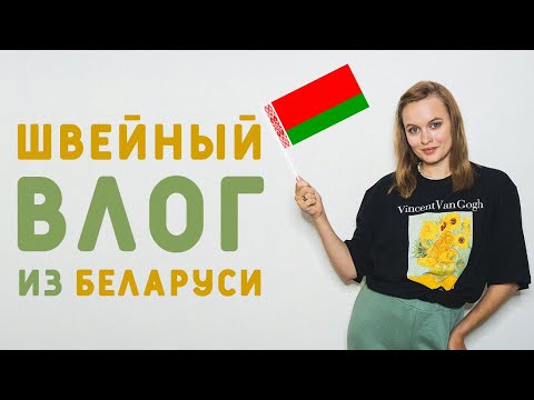 Видео: ШВЕЙНЫЙ ВЛОГ ИЗ БЕЛАРУСИ: МАГАЗИН С БЕЛОРУССКИМ ЛЬНОМ "ЛЯНОК", МУЗЕЙ УТЮГА
