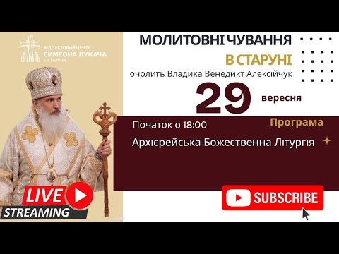 Видео: † Молитовні чування за мир • Архієрейська Божественна Літургія | Старуня, 29 серпня 2025